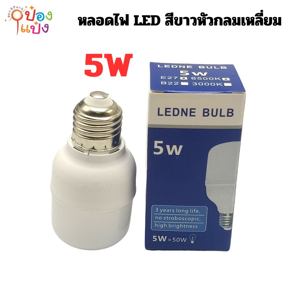 หลอดไฟ LED หัวกลมเหลี่ยม 5W JM