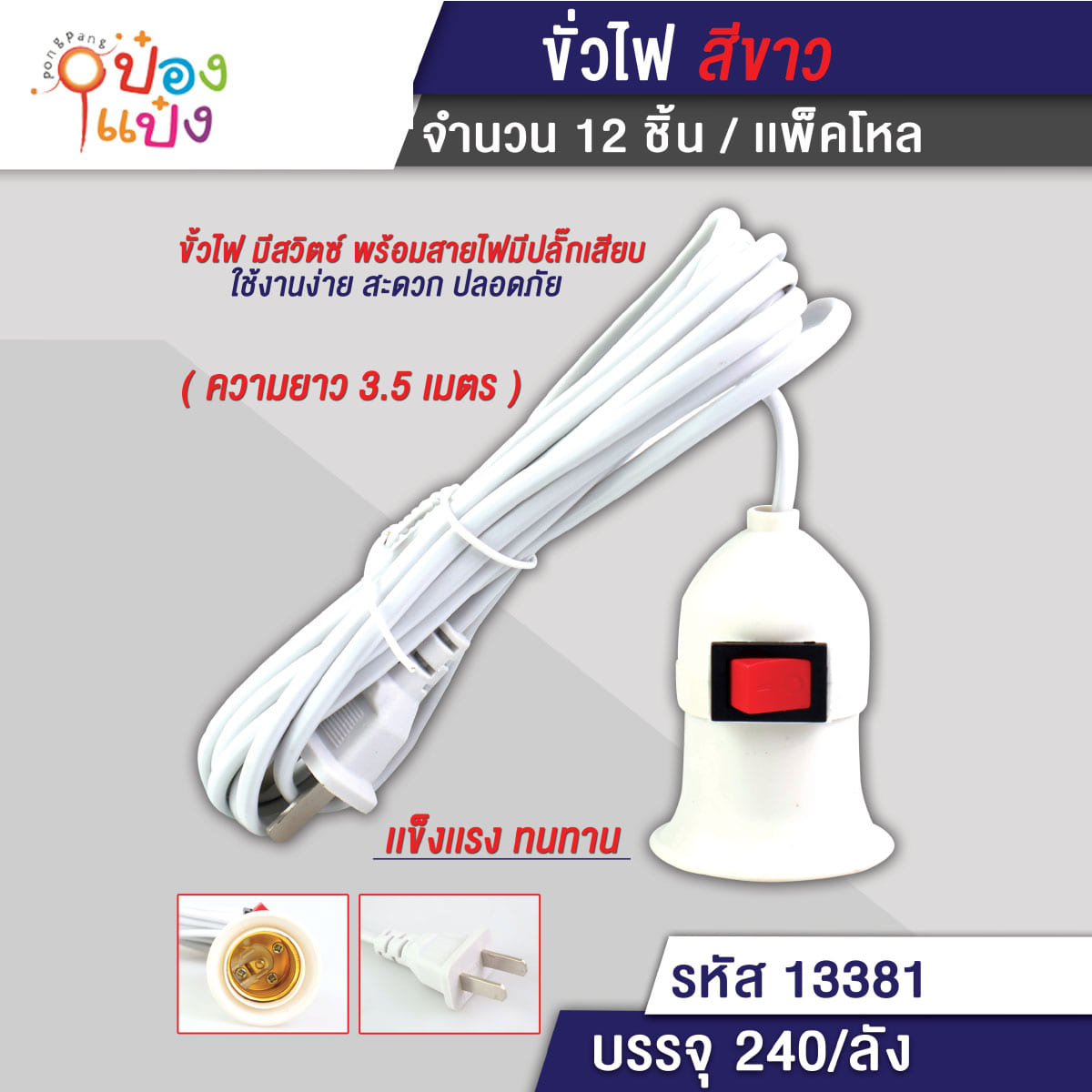 ขั้วหลอดไฟเกลียว สีขาว 3.5M. 1*240  KP316 318 W9002-1 P5279  GT0337 MY0021