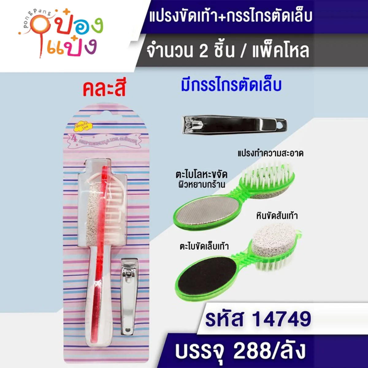 แปรงขัดเท้ามีด้าม พร้อมกรรไกรตัดเล็บ P7054 T14749