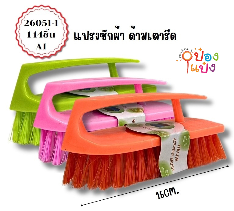 แปรงซักผ้าเตารีด มีด้ามสี  1*144 T7970