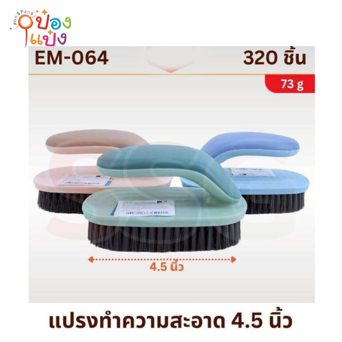 แปรงเตารีด ขนาด4.5นิ้ว คละสี 1*320