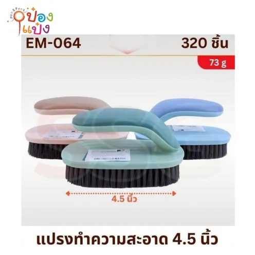 แปรงเตารีด ขนาด4.5นิ้ว คละสี