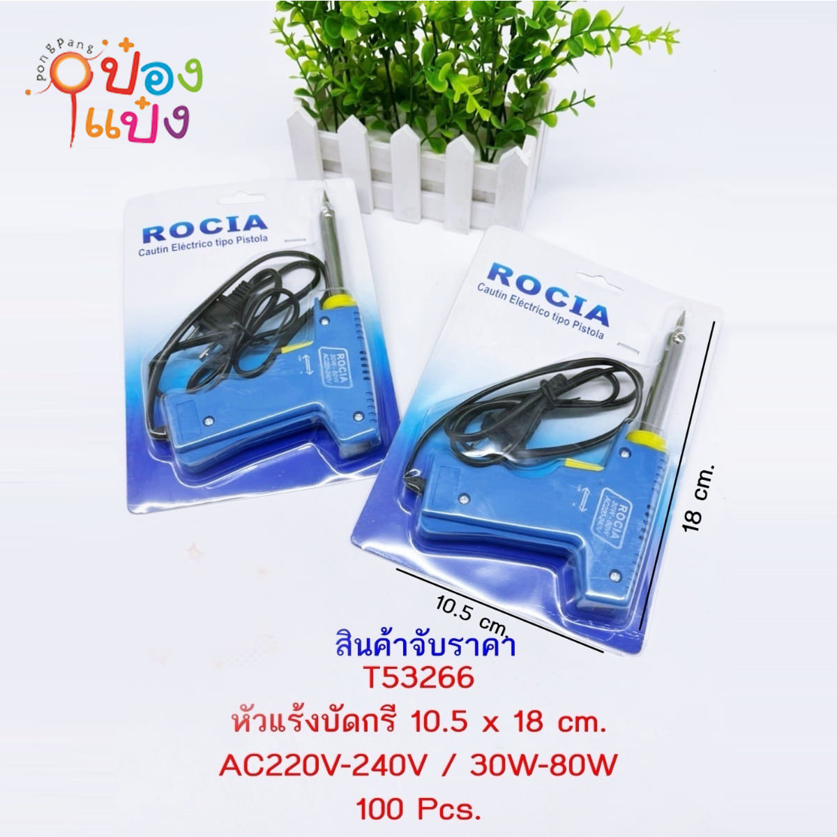 หัวแร้งบัดกรี 10.5x18CM แบบปืน  30W 1*100  **51.25บาท/ชิ้น ขั้นต่ำ 6ชิ้น S480