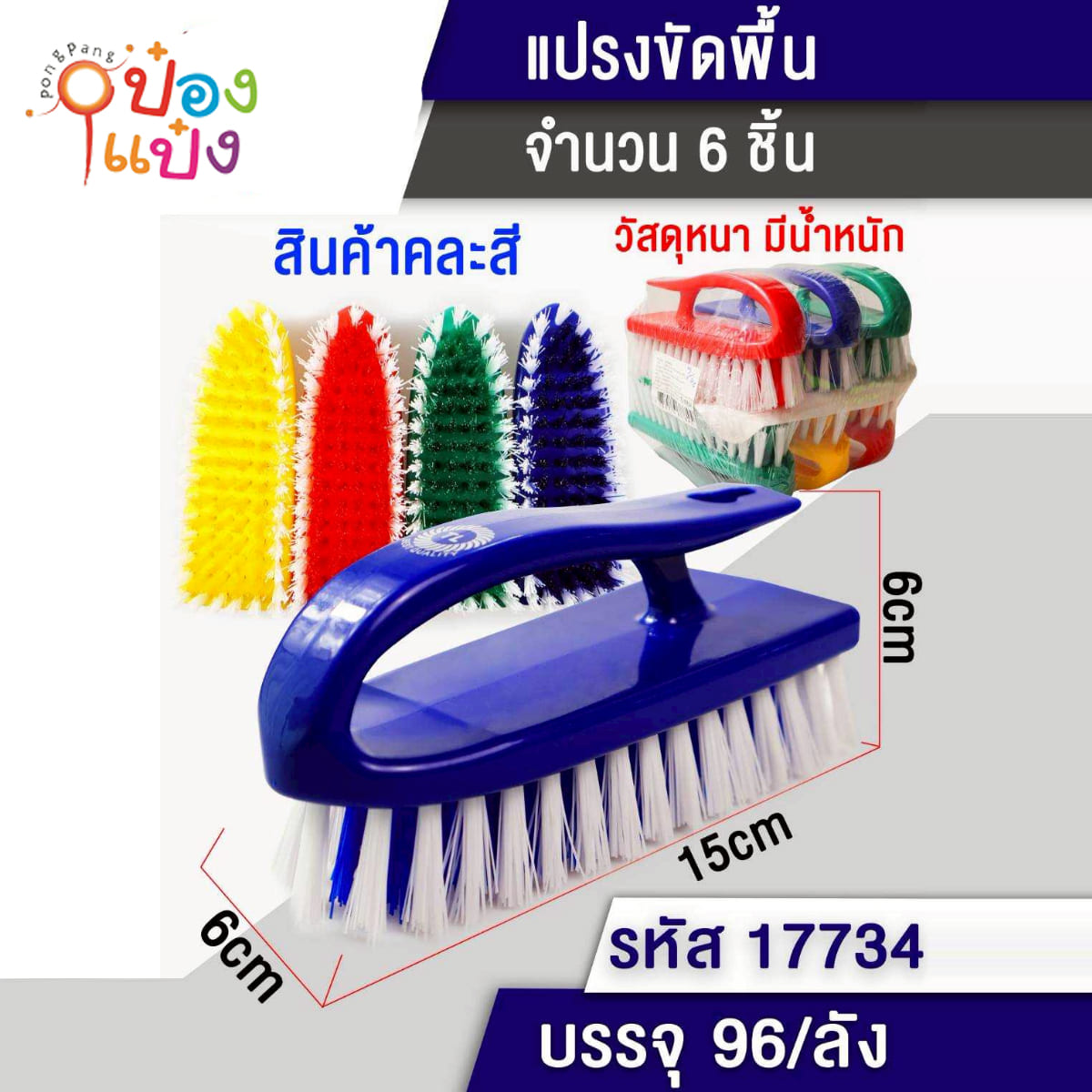 แปรงซักผ้าเตารีดขนสองสี 15x6x6CM ด้ามจับโค้ง 1*96