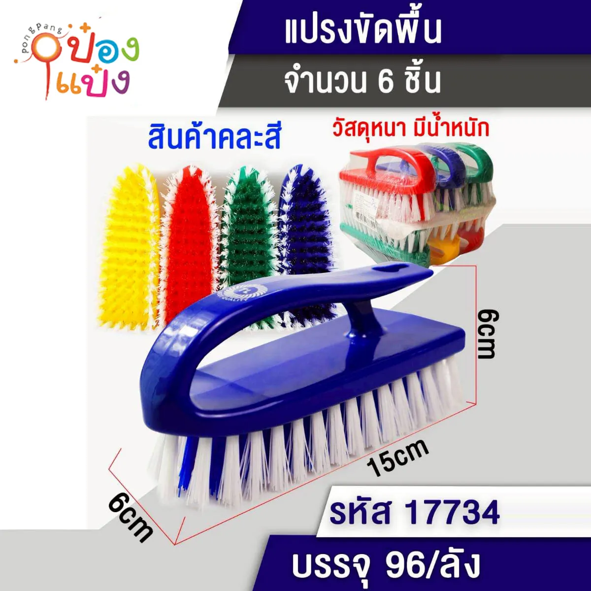 แปรงซักผ้าเตารีดขนสองสี 15x6x6CM ด้ามจับโค้ง 1*96