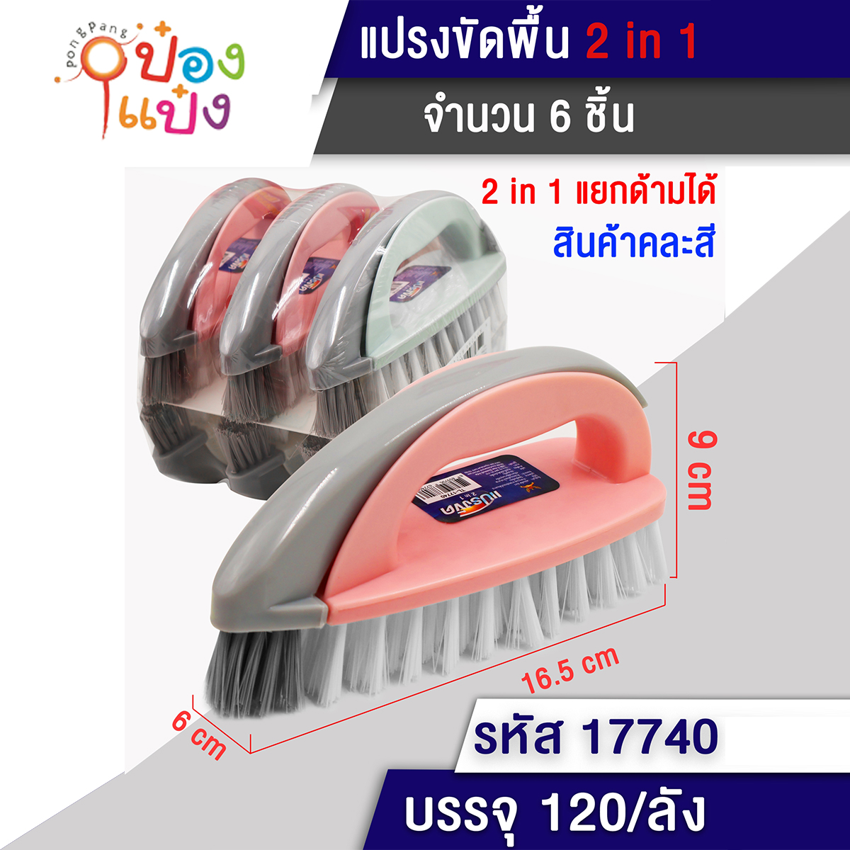 แปรงซักผ้าทรงเตารีด 16.5x9CM. ด้ามจับ ขน 2 สี 1*120  JS30 S2314-1