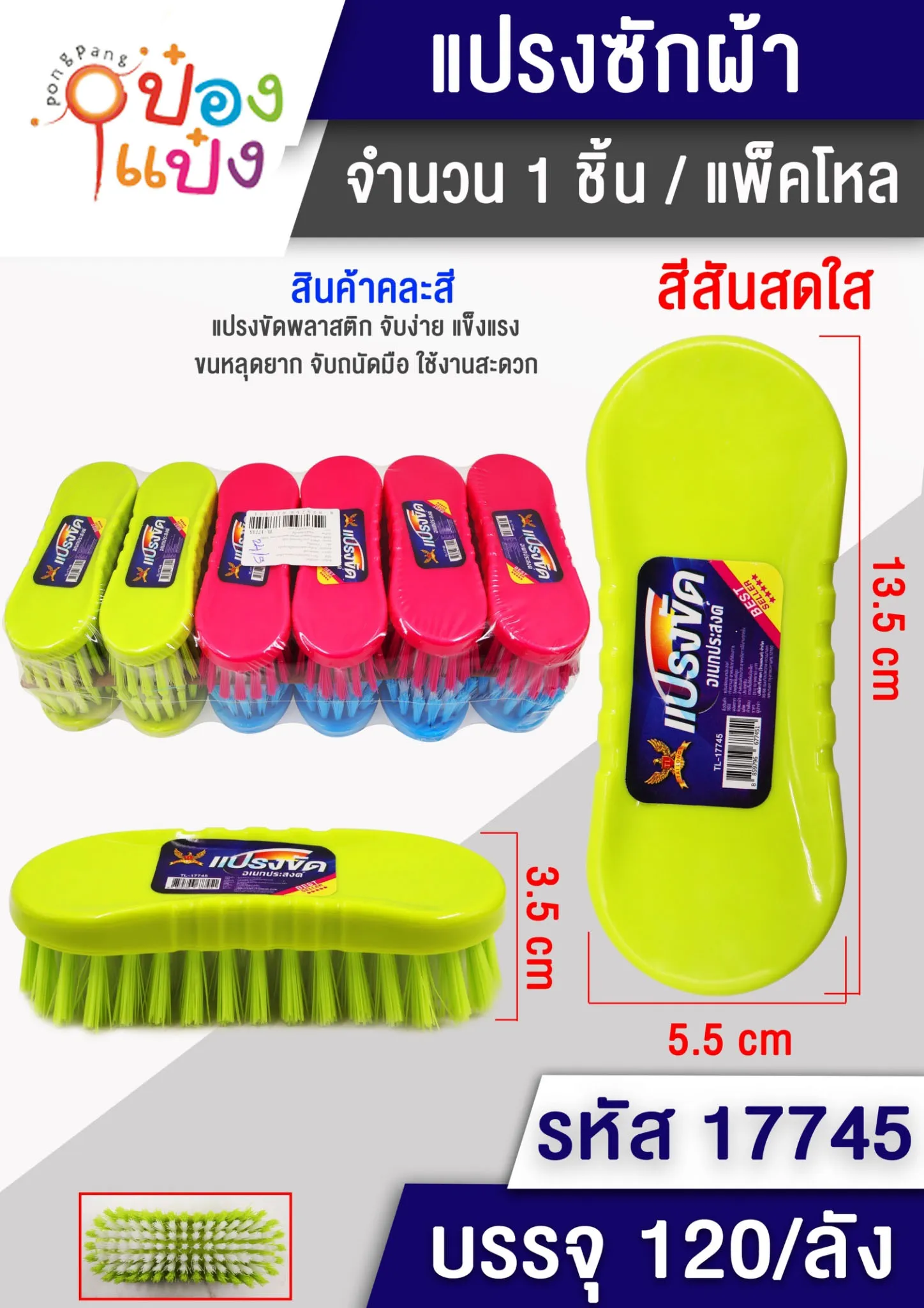 แปรงซักผ้า ขนสองสี 13.5x5.5x3.5CM. ด้ามจับคละสี 1*120