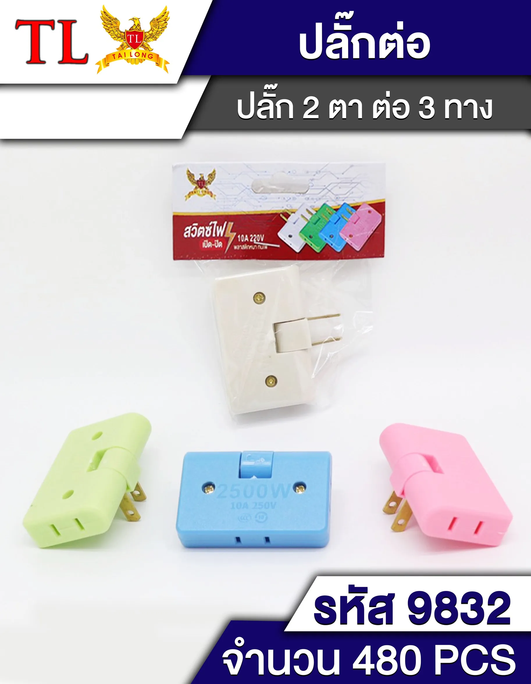 หัวแปลงปลั๊กไฟ 3 ทาง สี่เหลี่ยม  คละสี  หัวปลั๊ก 1*480 T13363