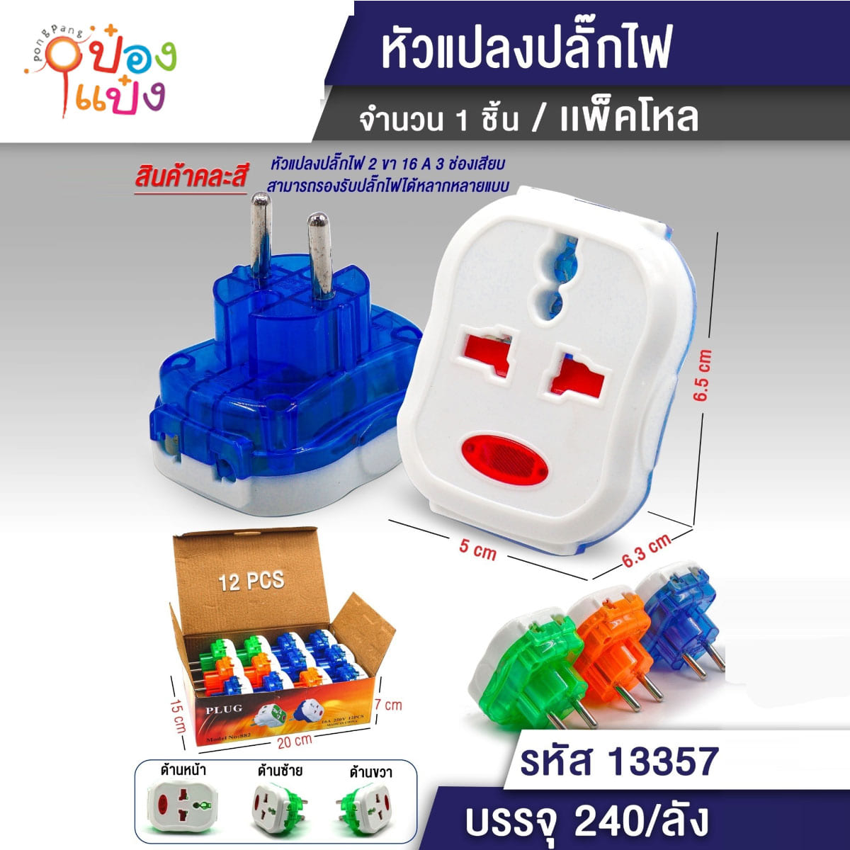 หัวแปรงปลั๊กไฟ 3 ทาง สี่เหลี่ยม แถบขาว คละสี P6959 