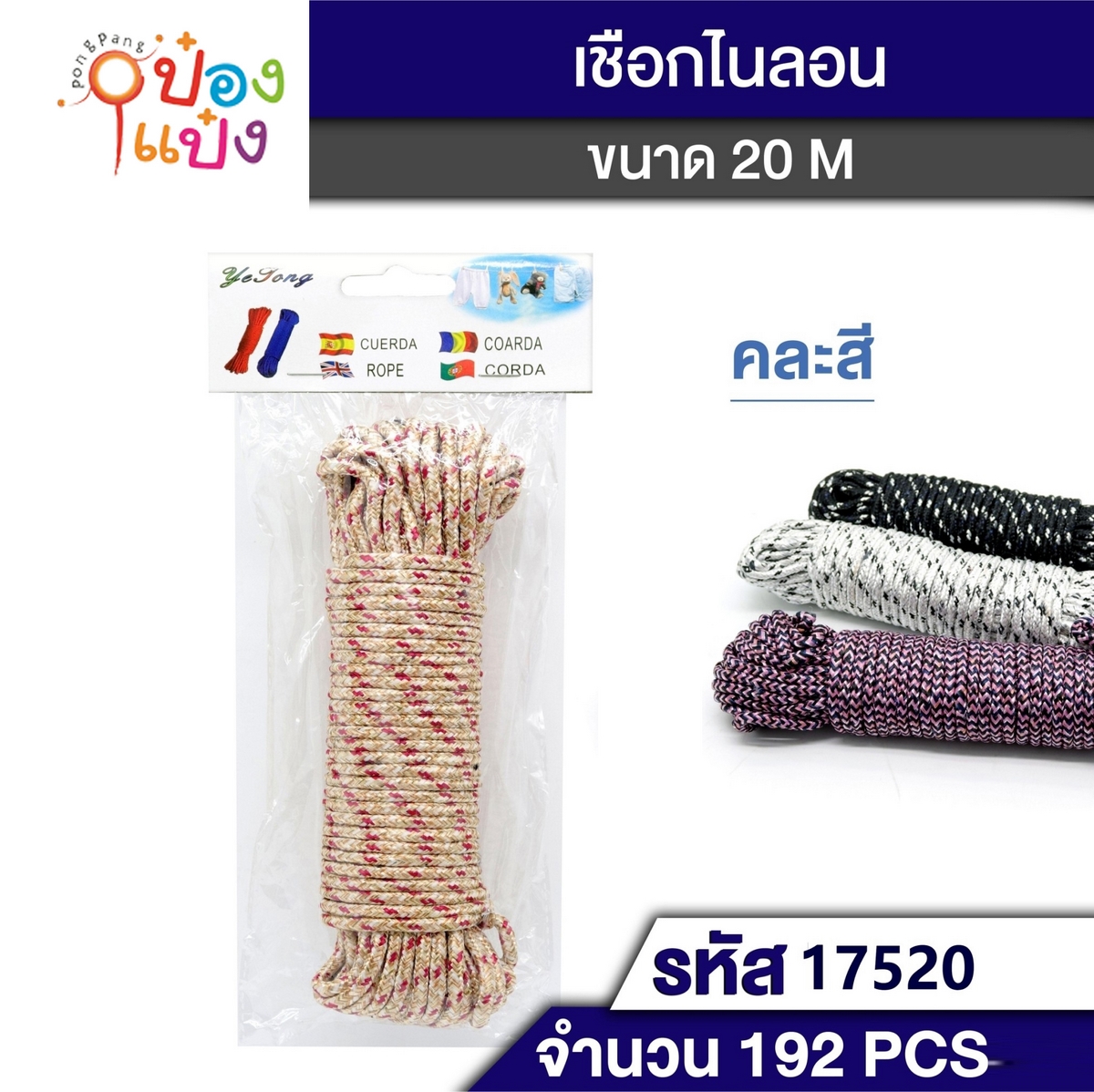 เชือกทำราวตากผ้า เชือกอเนกประสงค์ เชือกไนล่อน 20 เมตร แพ็ค 1 ชิ้น  T7827 P6996 S9479 SG-MA096 T17520 T9984 T17524