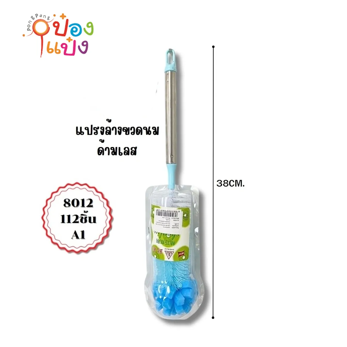 แปรงล้างขวดด้ามเหล็กสีหวาน หัวกลมฟองน้ำบาน  #1*112 S924 S8012-1