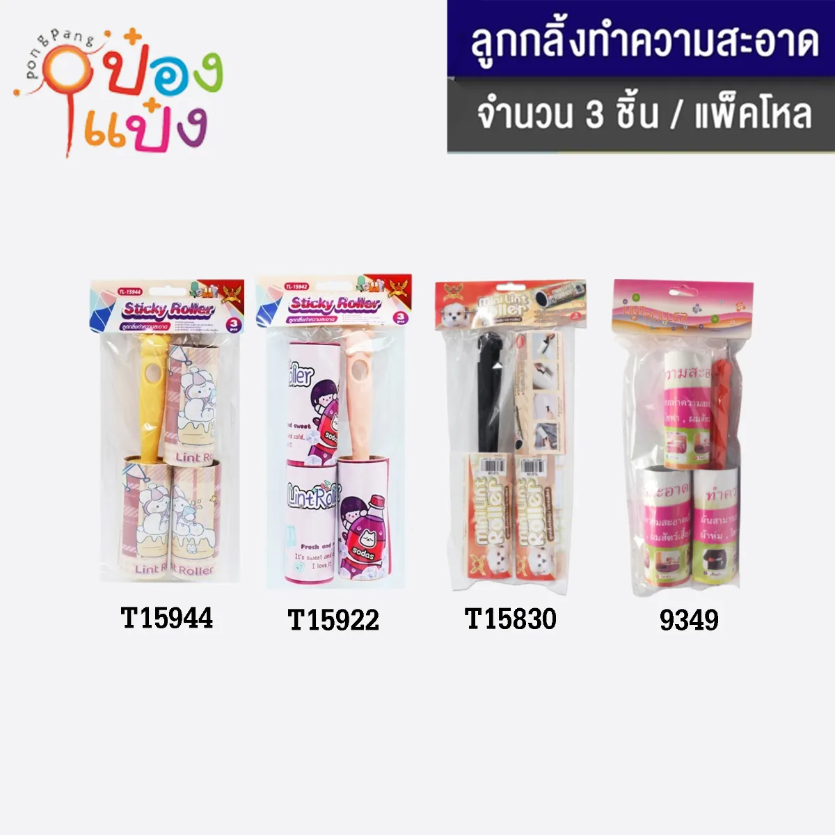 ลูกกลิ้งดึงฝุ่น 1x3  1*144  B0103 SG-EM065  XTH8151 T15830 P7218 T15944 T15942 P4792 T15941 T15943 P4888-1 P4888-2 S9439