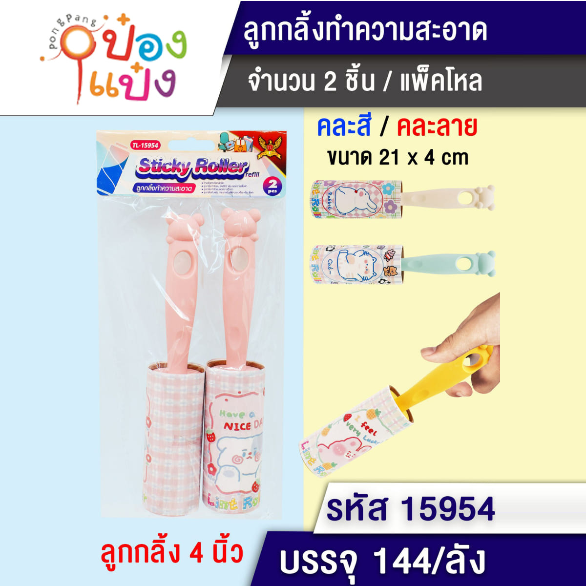 ลูกกลิ้งดึงฝุ่น 1x2ชิ้น 21x4CM 1*144