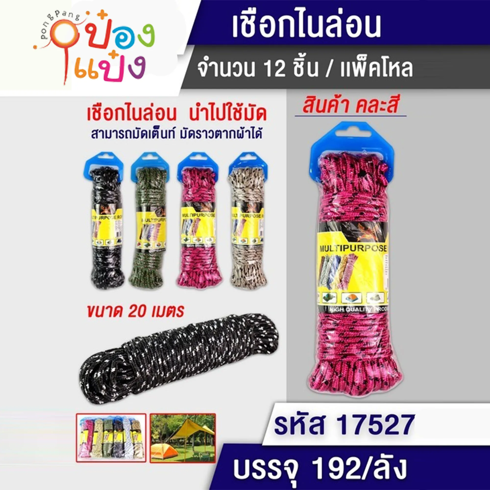เชือกไนล่อน 20เมตร มัดเต็นท์ ราวตากผ้า 1*192 S9497