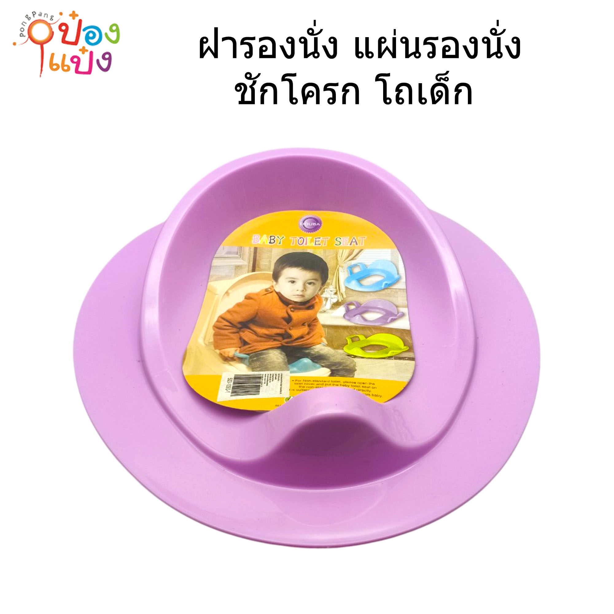 ฝารองนั่ง แผ่นรองนั่งชักโครก โถเด็ก ขายส่งชิ้นละ 50.-
