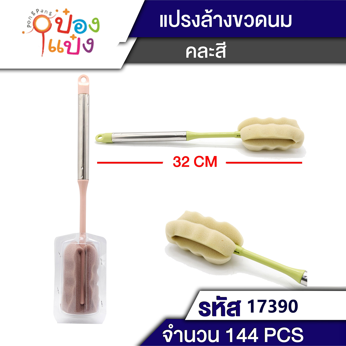 แปรงล้างขวดหัวฟองน้ำ 32CM. มีรูแขวน คละสี 1*144  T6058-A