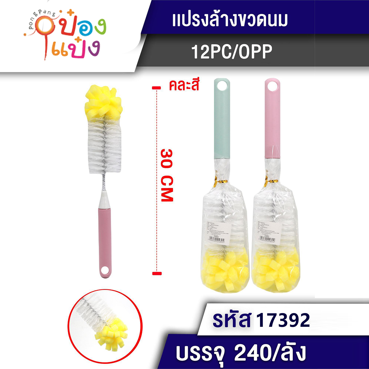 แปรงล้างขวดนมหัวฟองน้ำเหลี่ยม 30CM 1*240