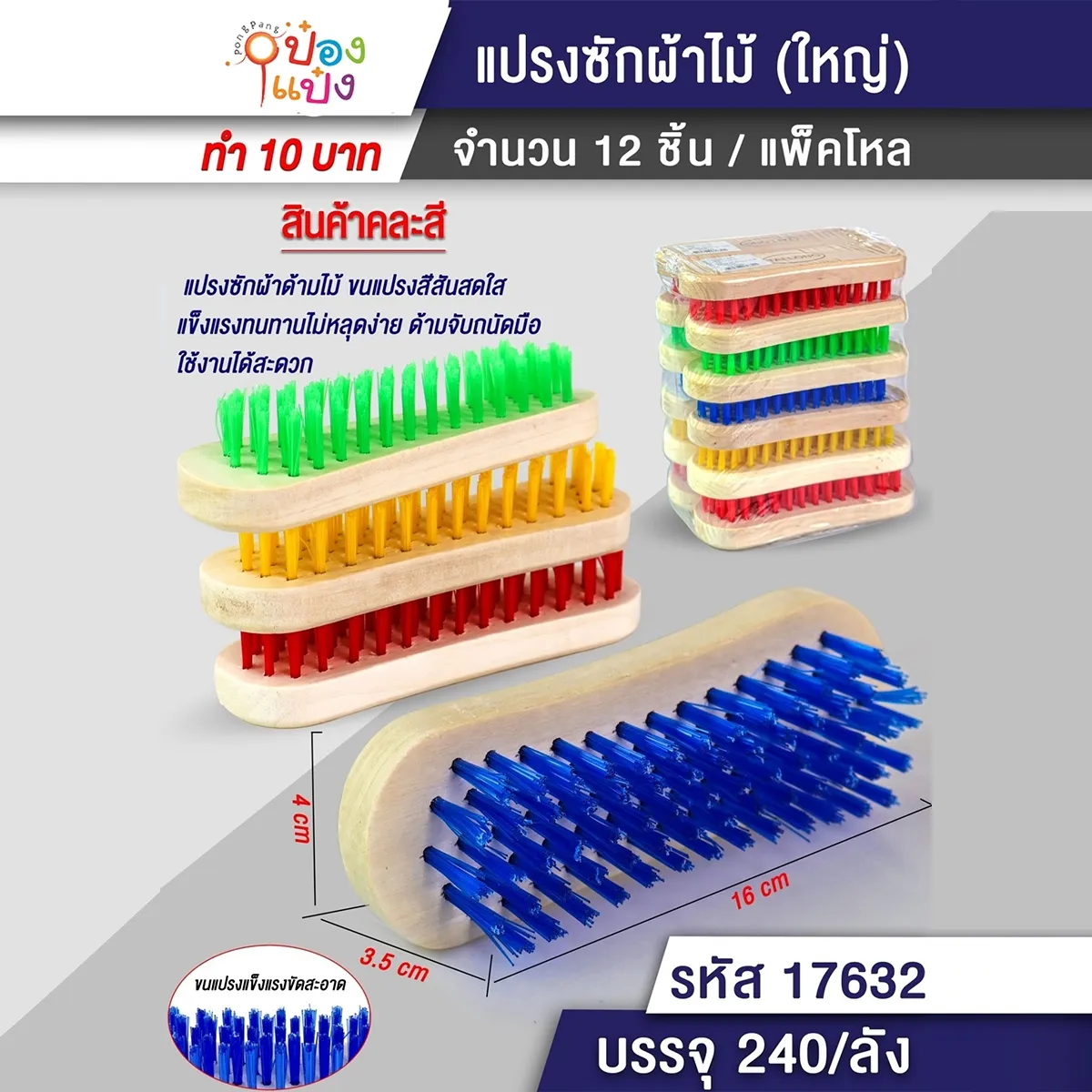 แปรงซักผ้าขอบเว้าใหญ่ 16x3.5x4CM. ขนสีด้ามไม้ #1*240