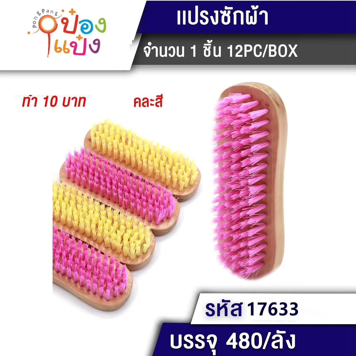แปรงซักผ้าขอบเว้าขนสีด้ามไม้ 1*480