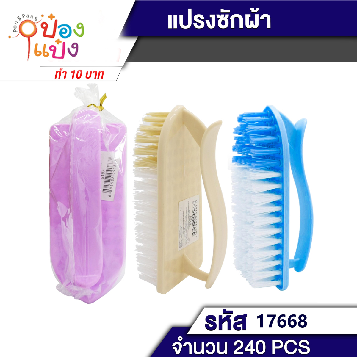 แปรงซักผ้า เตารีดด้ามหยัก แปรงเตารีด 1*240  P4130  P7159  สินค้า10บาท