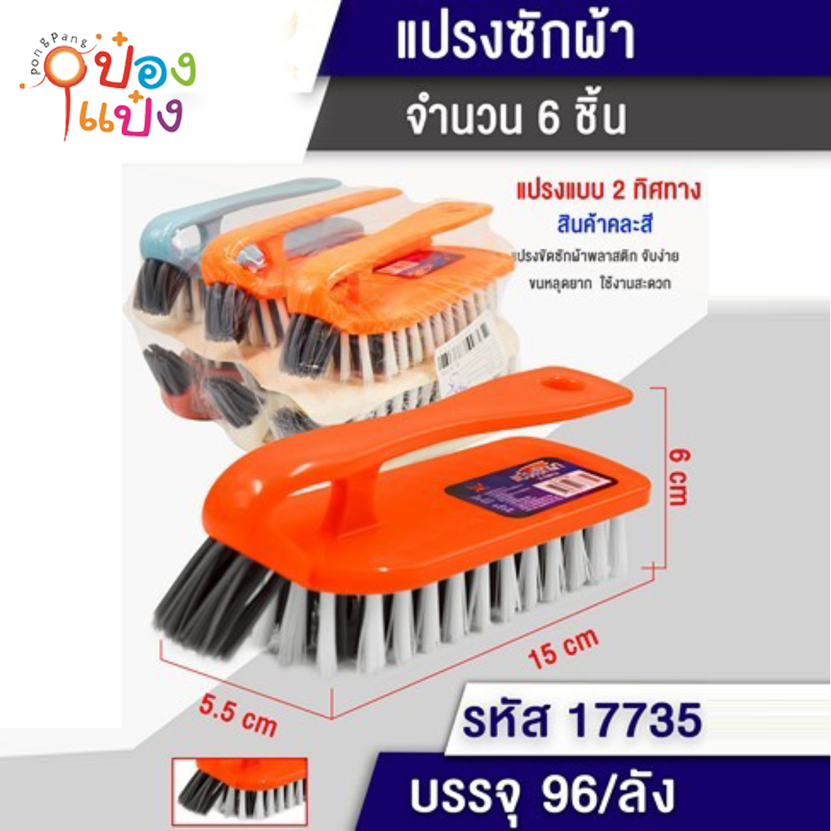 แปรงซักผ้าเตารีด 15x5.5x6CM ขนสองสี 1*96