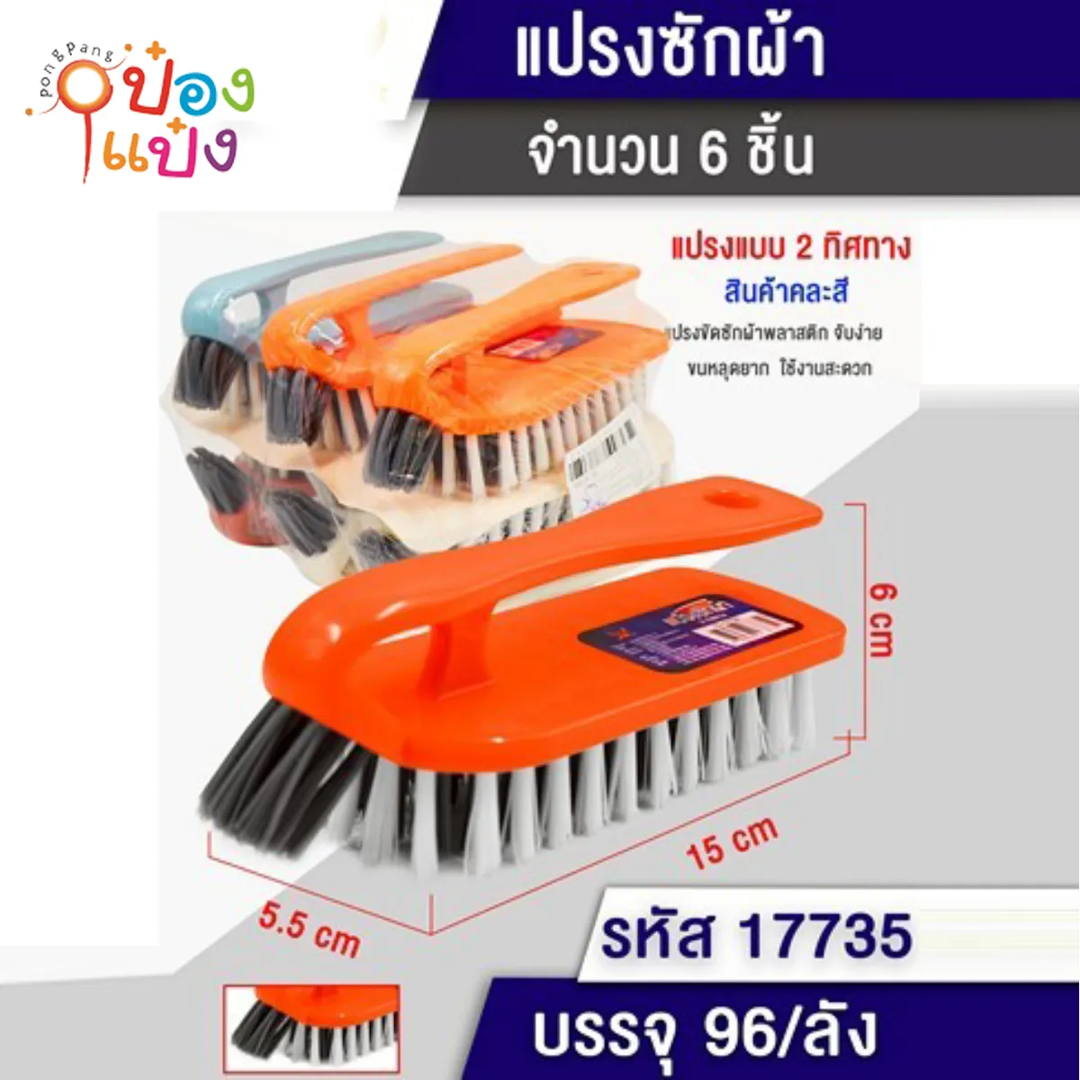 แปรงซักผ้าเตารีด 15x5.5x6CM ขนสองสี 1*96