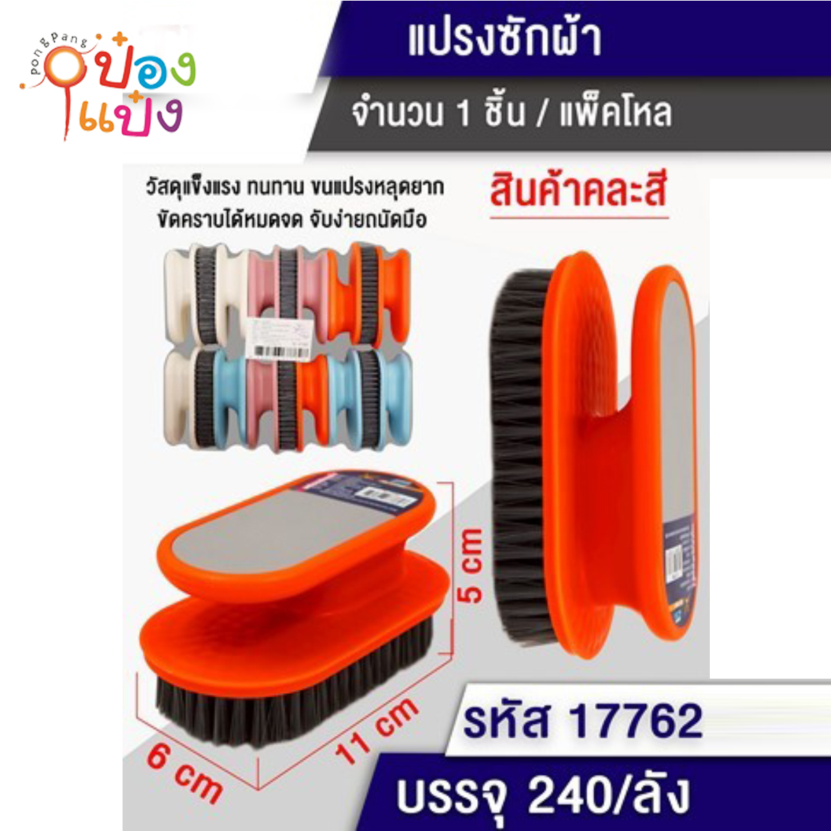 แปรงซักผ้าวงรี 11x6x5CM คละสี 1*240