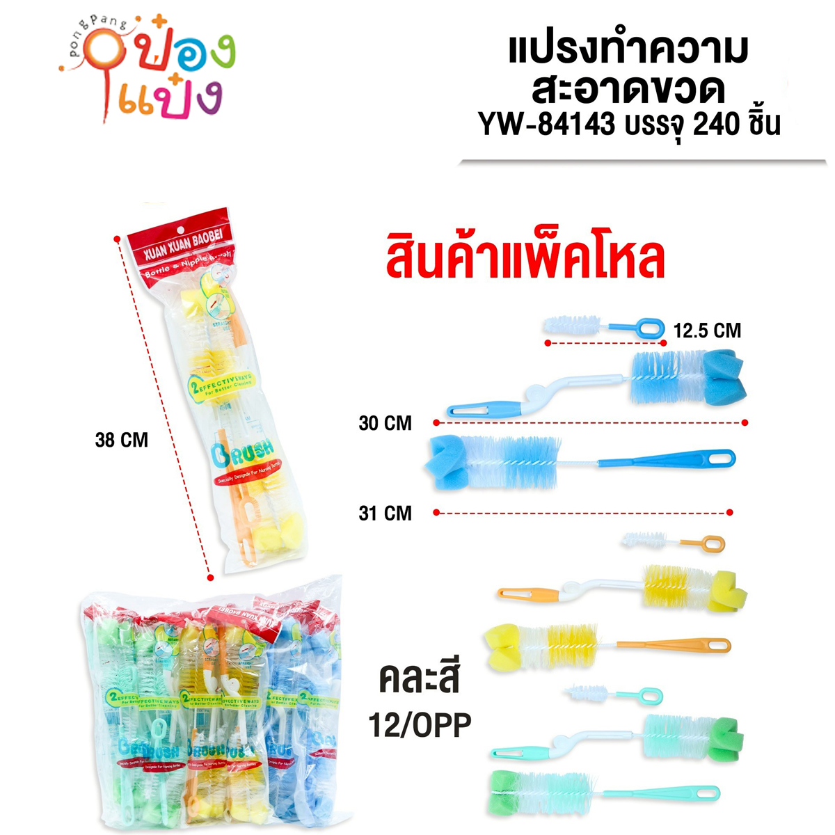 แปรงล้างขวดนม 1x3 คละสี 3แบบ 1*240 9604-1