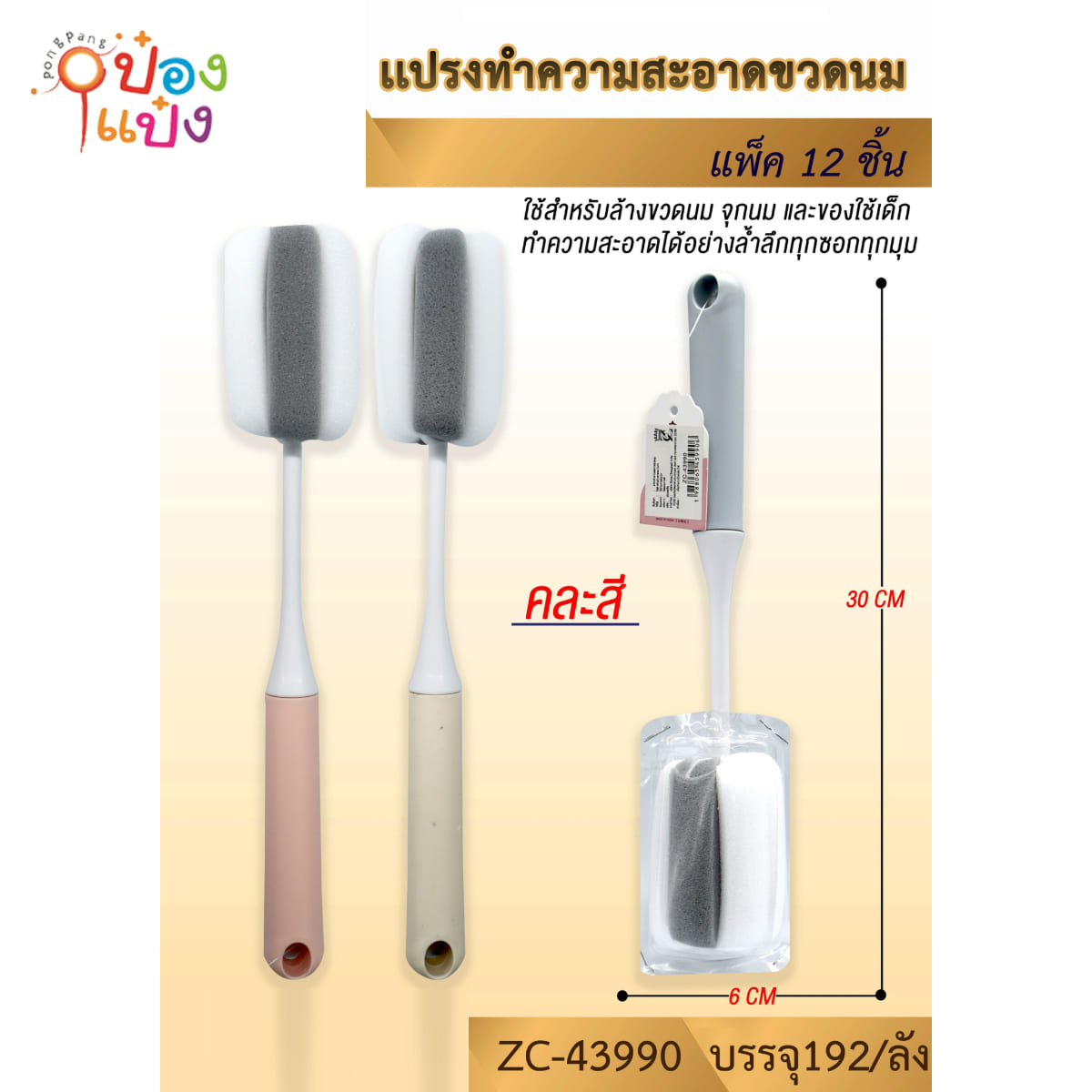 แปรงล้างขวดนม หัวฟองน้ำ 30CM คละสี 1*192