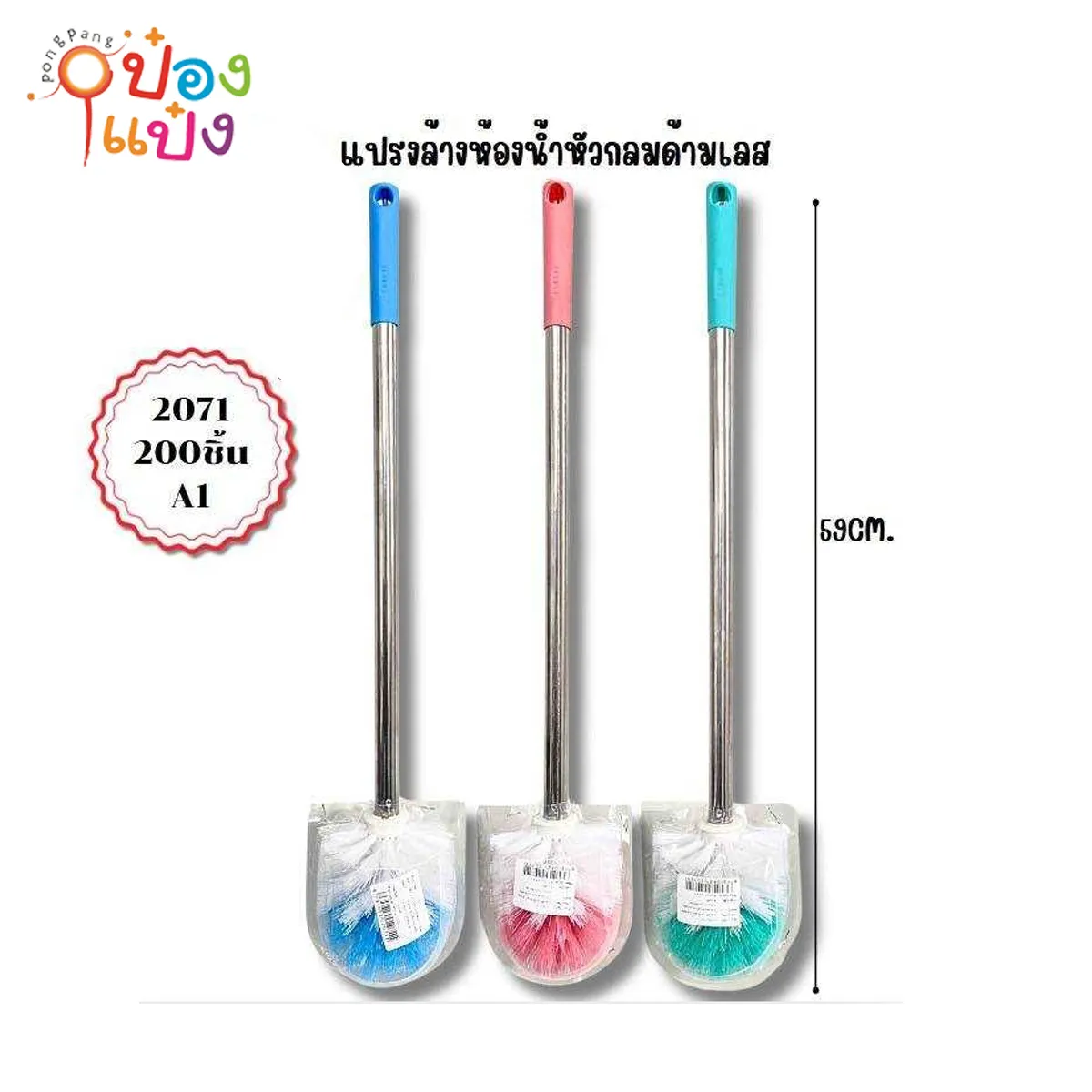 แปรงขัดโถสุขภัณฑ์ด้ามเหล็กหัวกลม ยาว59CM  T9490A P8093  JSB-BY055 S2071  XTH-8237 S2071-5