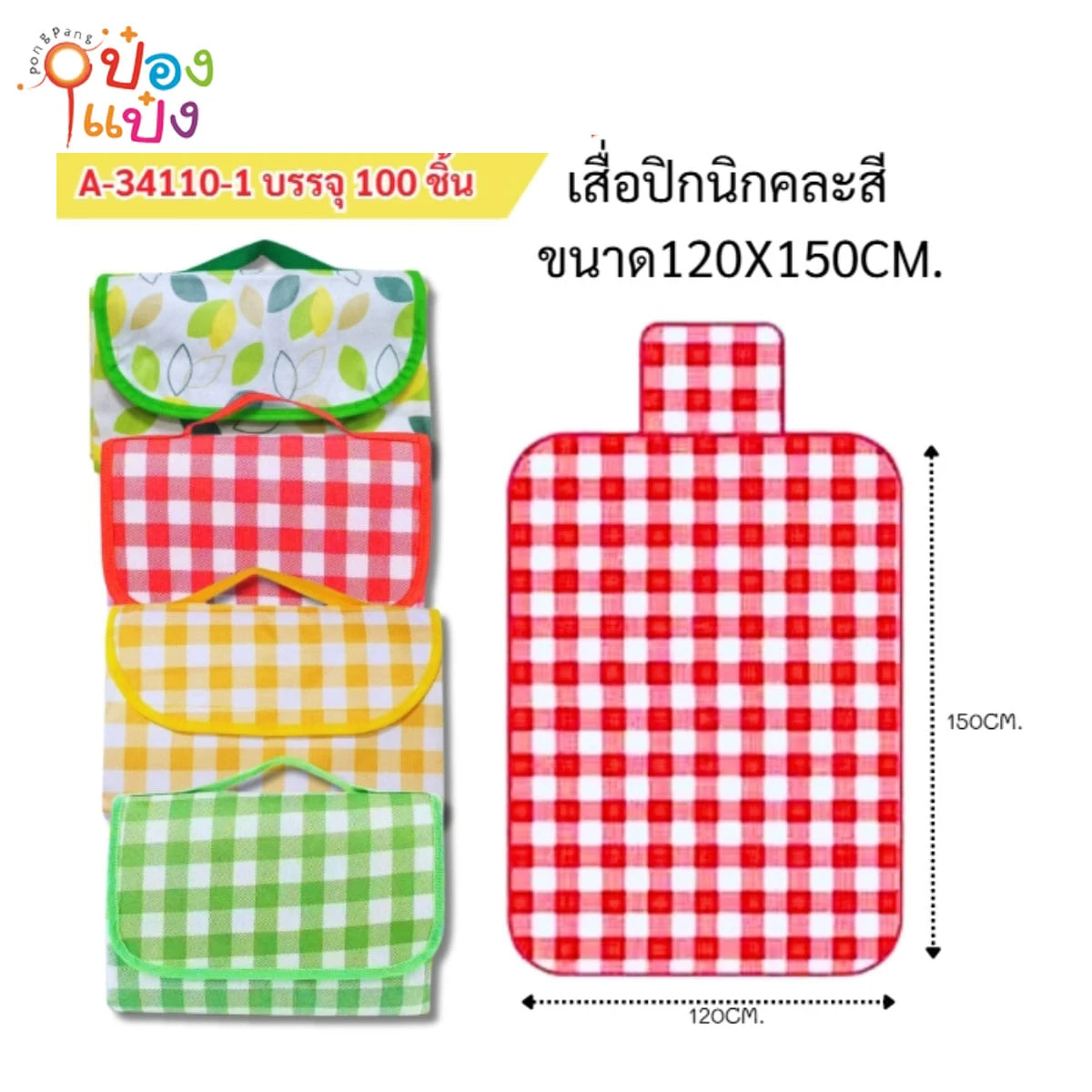 เสื่อปิกนิก 180x150CM คละสี 1*100 S34110-1 **48 บาท/ชิ้น ขั้นต่ำ  6 ชิ้น 