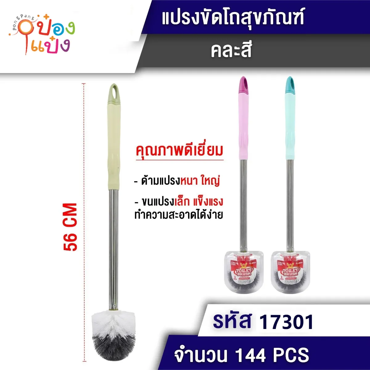 แปรงขัดโถสุขภัณฑ์ด้ามเหล็กหัวกลม  ยาว56CM สีพาสเทล 1*144  P4324