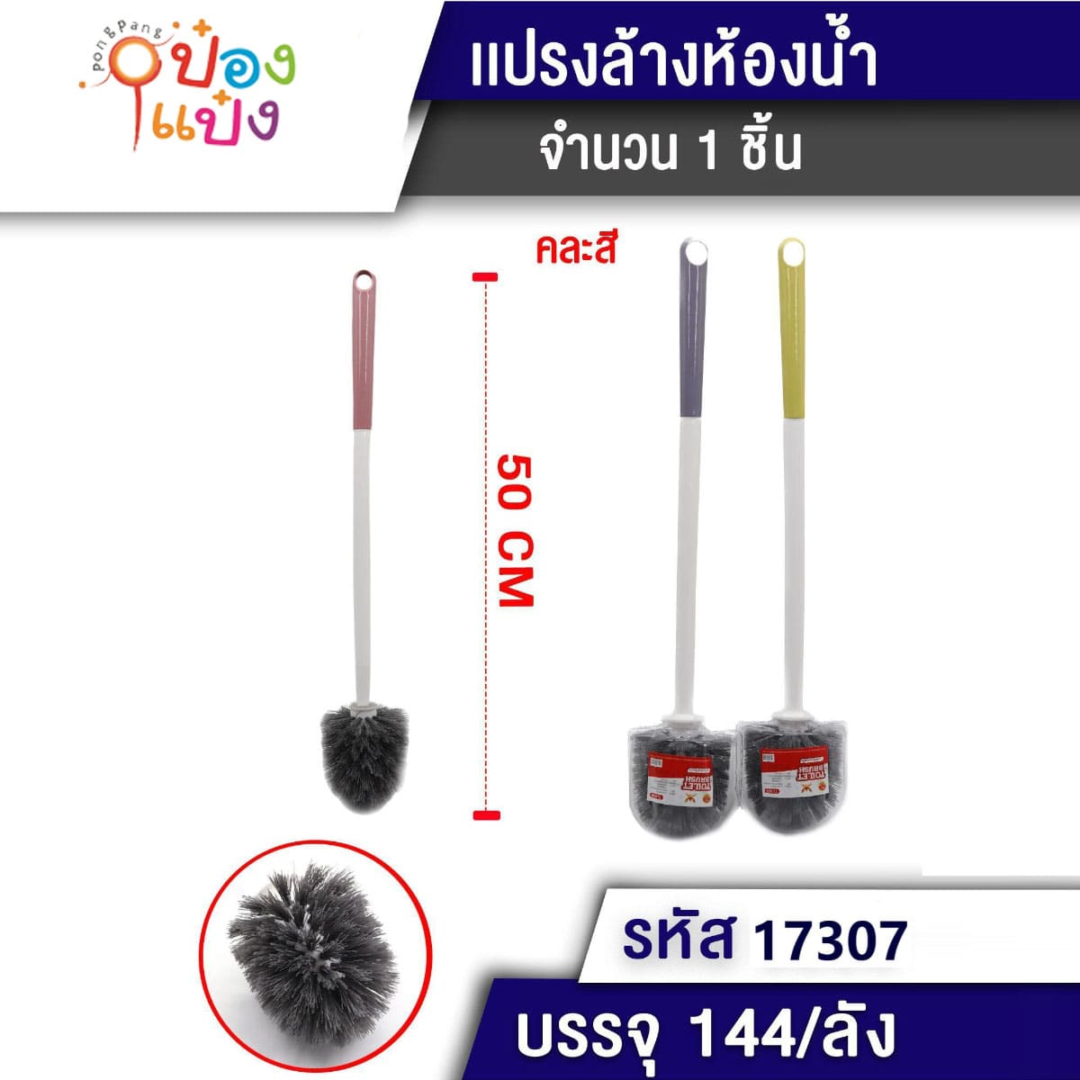 แปรงล้างห้องน้ำหัวกลมใหญ่ด้ามสี 50CM. 1*144