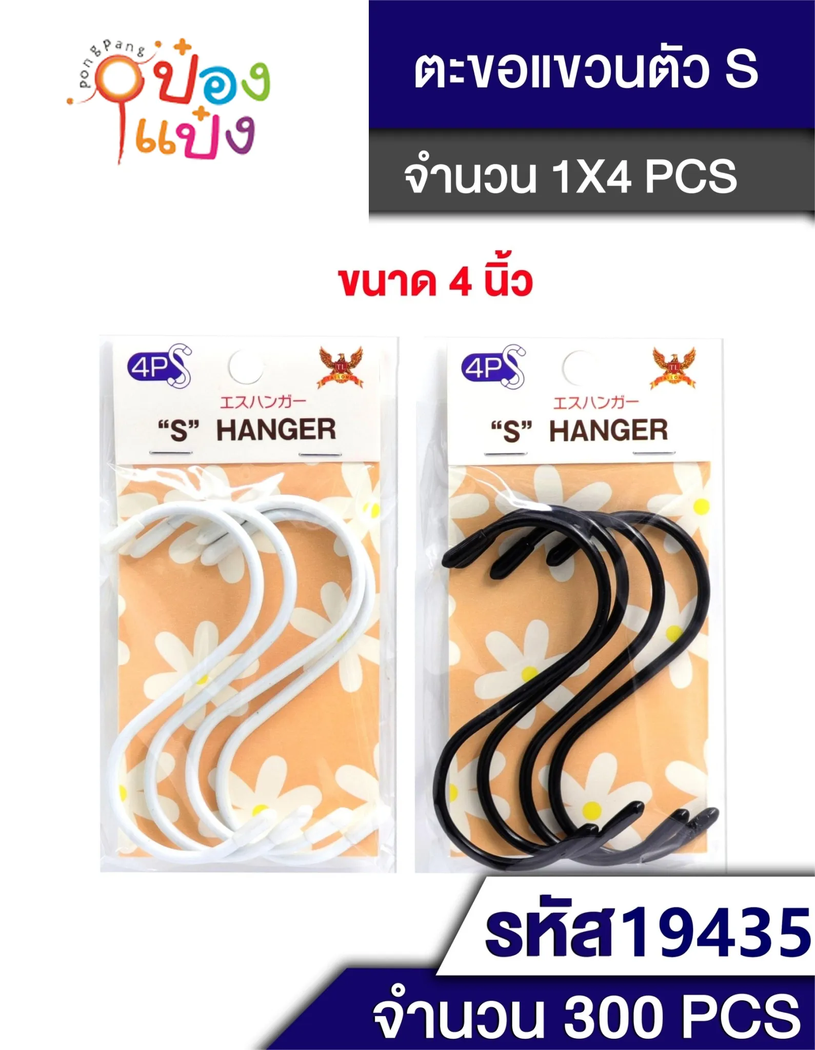 ตะขอ S 4pcs สีขาว-ดำ  SB04 SG-SS100 S8483