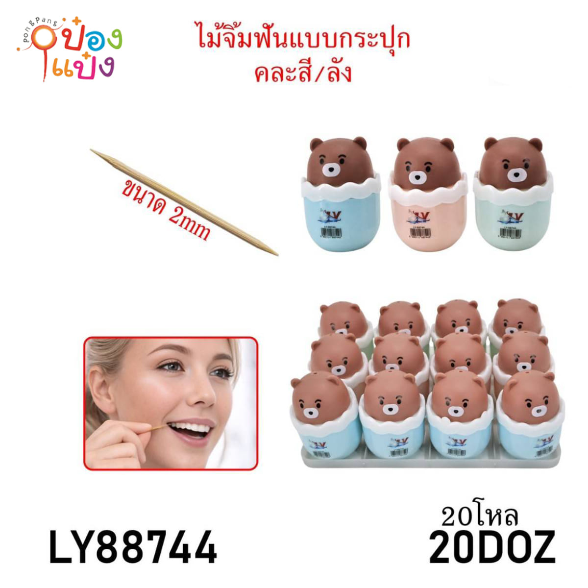 ไม้จิ้มฟันฝาหมี แพ็กเดี่ยว 1*240