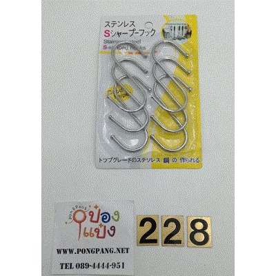 ตะขอ S 6Pcs หัวเหล็กกลม SG-FA646 E006 Q-H430