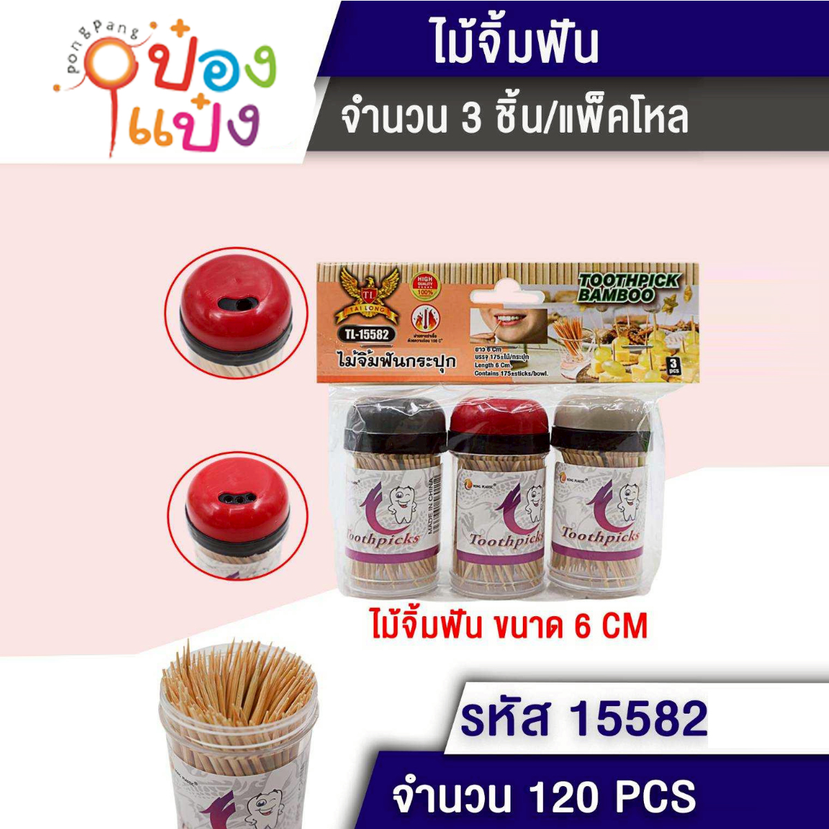 ไม้จิ้มฟัน แพ็ก 1x3 ขวดกลม 1*120