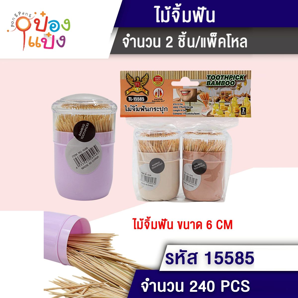 ไม้จิ้มฟันกล่องกลม 1x2 6CM. ซอง 1*240