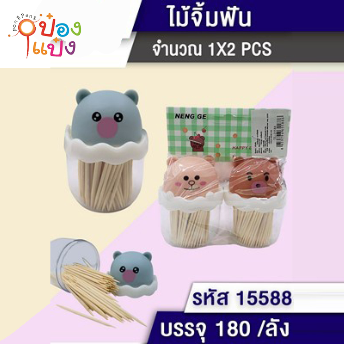 ไม้จิ้มฟันฝาหมี 1x2 ซอง 1*180