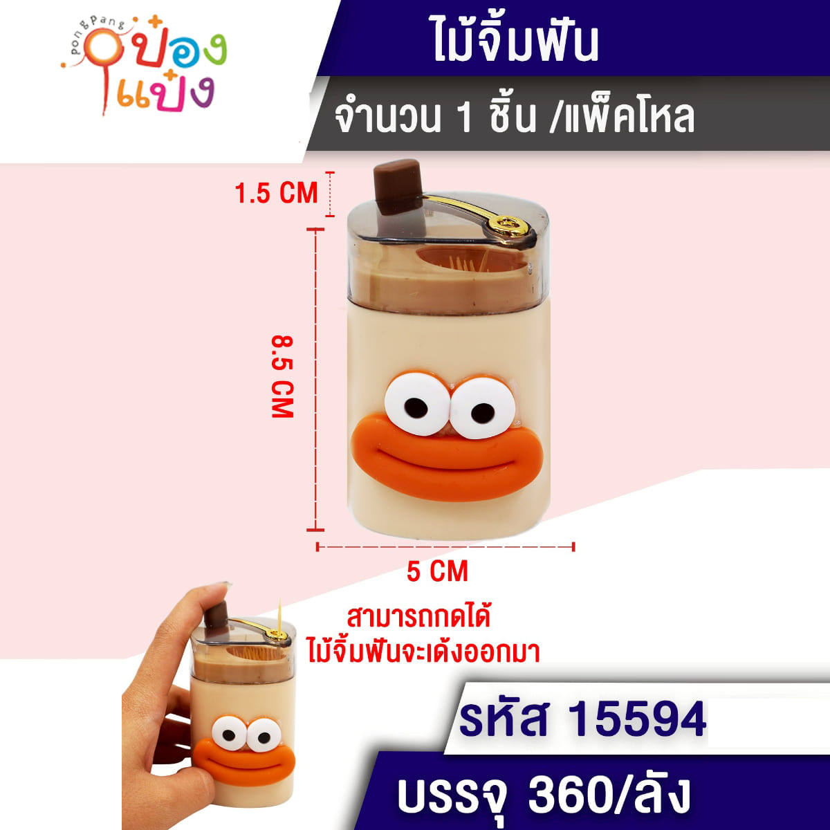 ไม้จิ้มฟันตากลมปากหนา 5x8.5CM แพ็กเดี่ยว 1*360