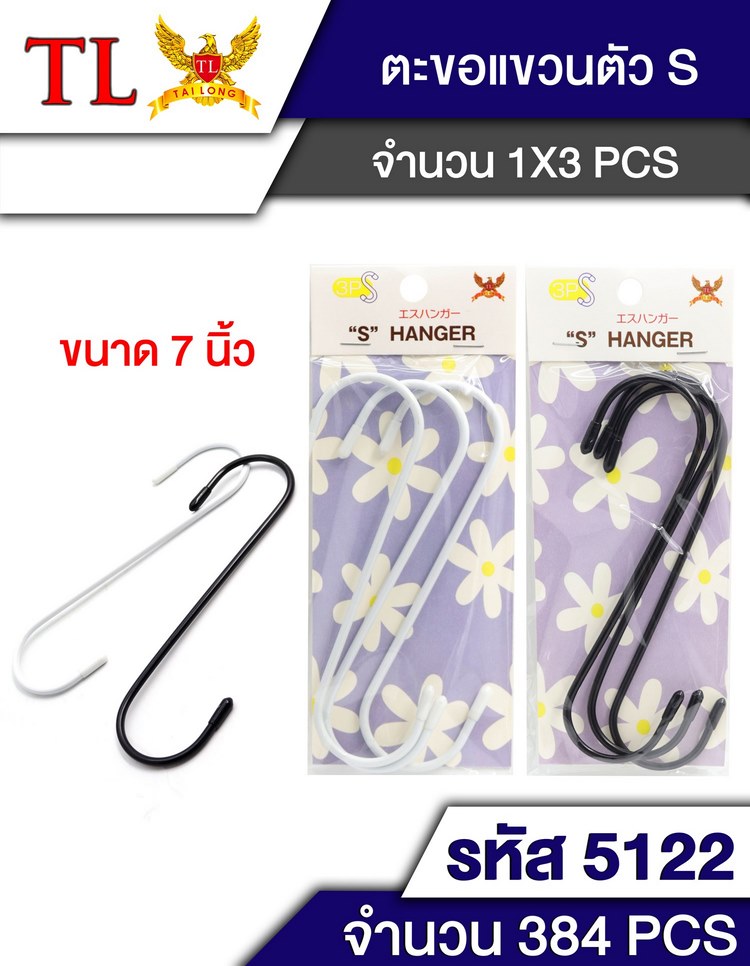ตะขอ S จัมโบ้ สีขาว-ดำ 7 นิ้ว แพ็ค 1x3  1*334  T19436