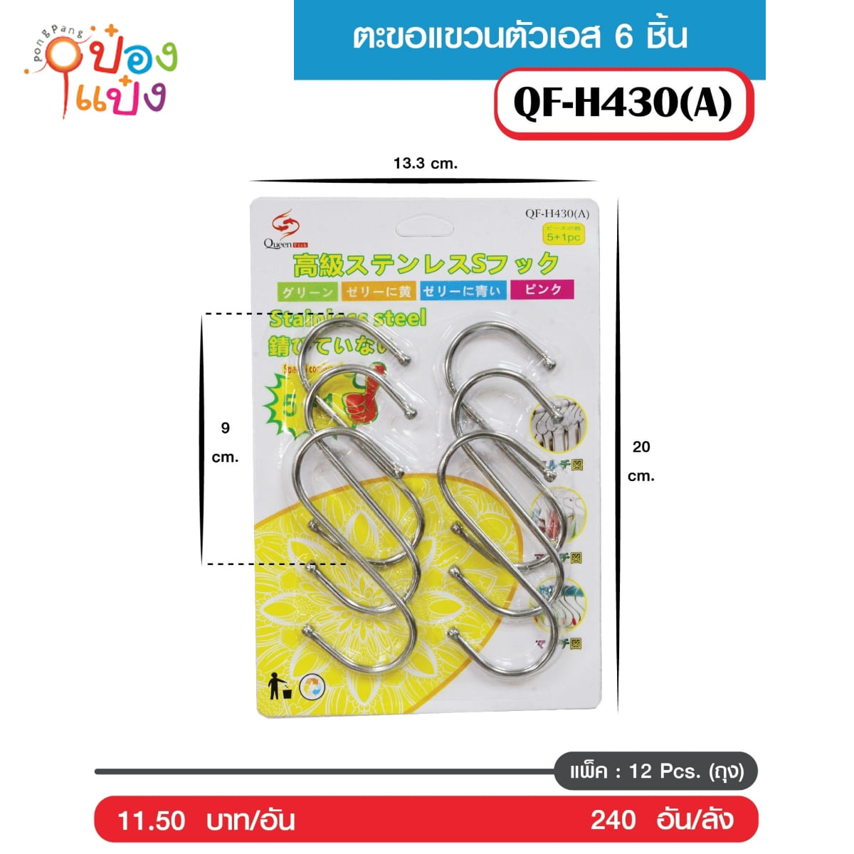 ตะขอ S 6Pcs หัวเหล็กกลม SG-FA646 E006