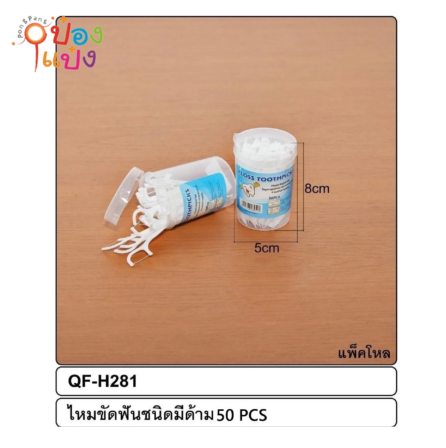 ไม้จิ้มฟันกล่องกลม 50ชิ้น หัวไหมขัดฟัน