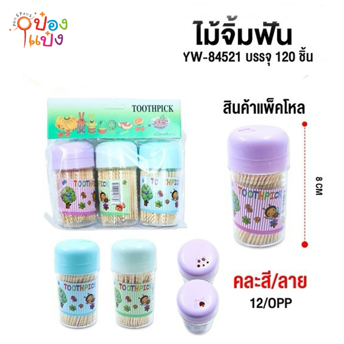 ไม้จิ้มฟันฝามน 1x3 คละสี 1*120