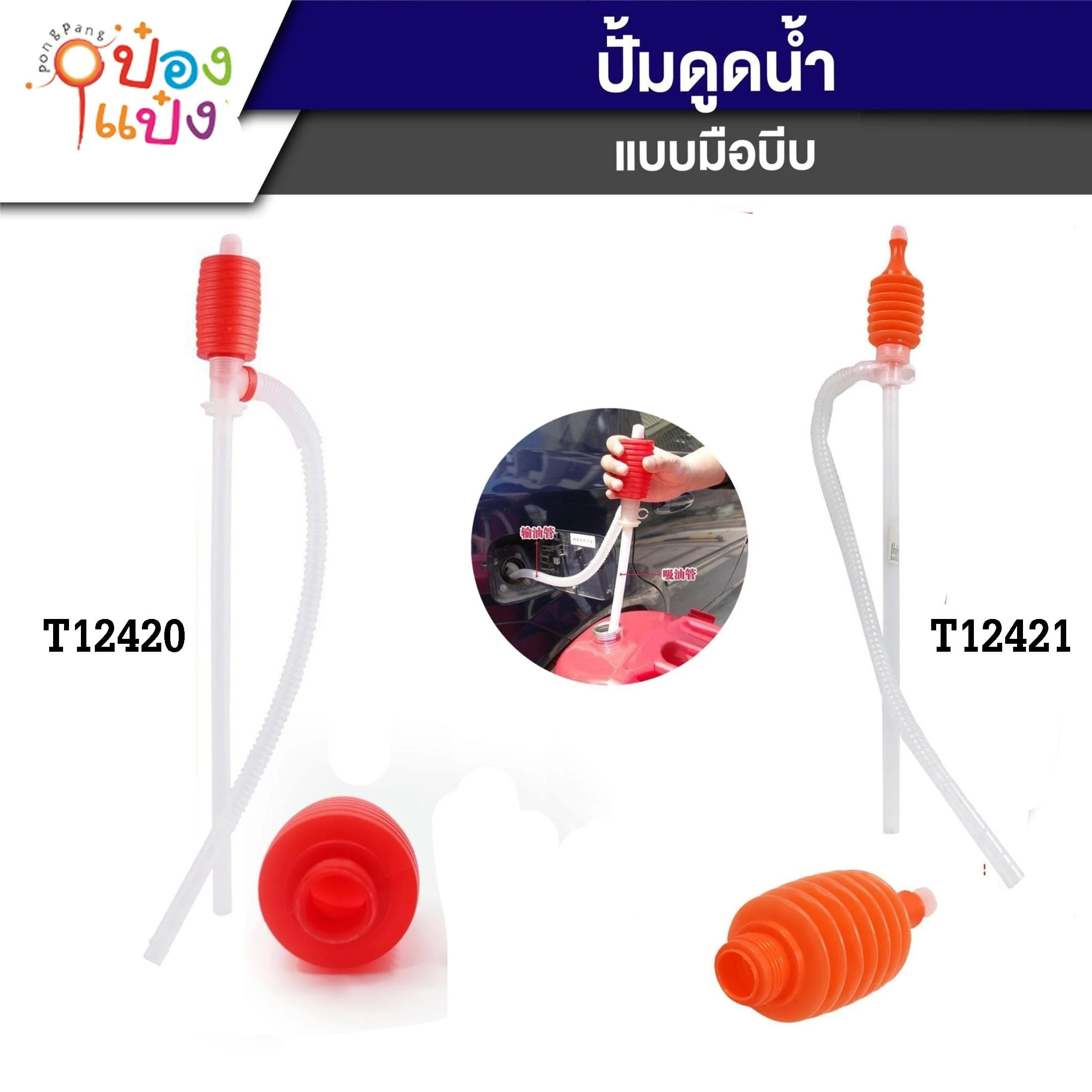 ปั๊มน้ำใช้มือบีบ   B1468  JSB-BE031 SG-FA404 S9465  JM S9765 GT0276 TP-H115