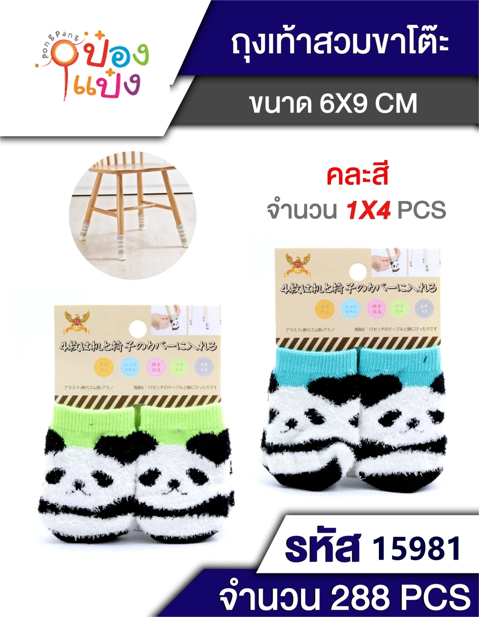 ถุงเท้า สวม รองขาโต๊ะ เก้าอี้ คละลาย แพ็ค 4 ชิ้น