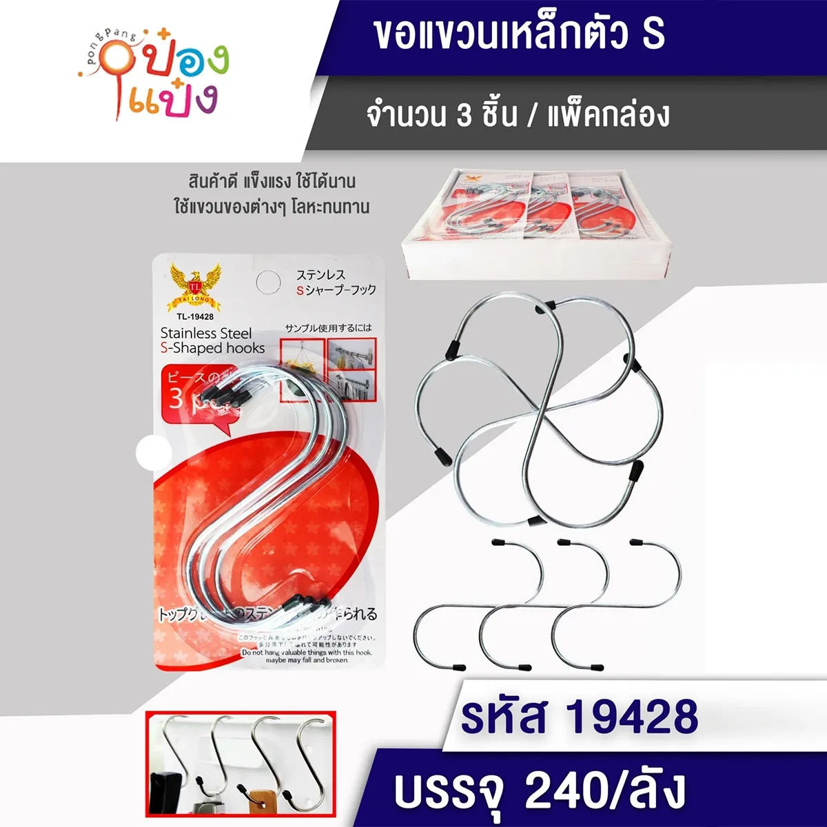 ตะขอ S 3ชิ้น (จัมโบ้) สูง 13CM. หัวพลาสติก S903 Q-H45 SG-FA076  P7773 MT-0191
