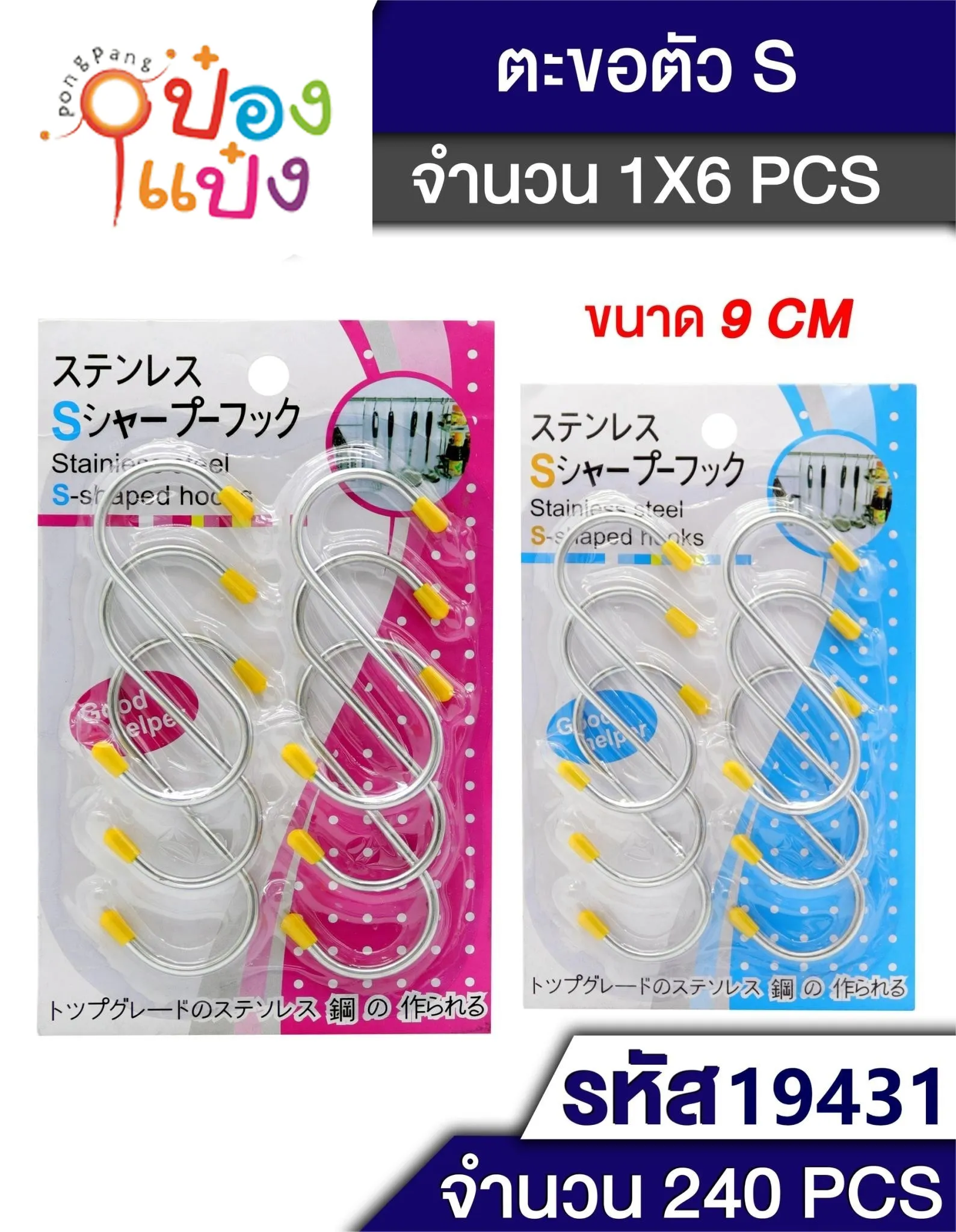 ตะขอS จัมโบ้ มีหัว 1x6 แผง #1*240 