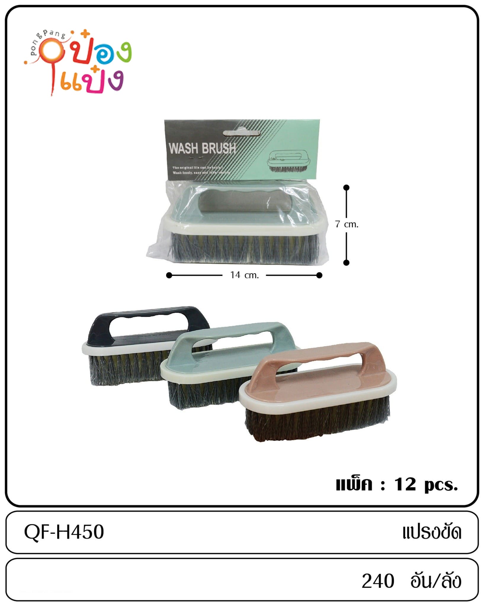 แปรงซักผ้าเตารีด ด้ามจับ คละสี 1*240 S8017-1