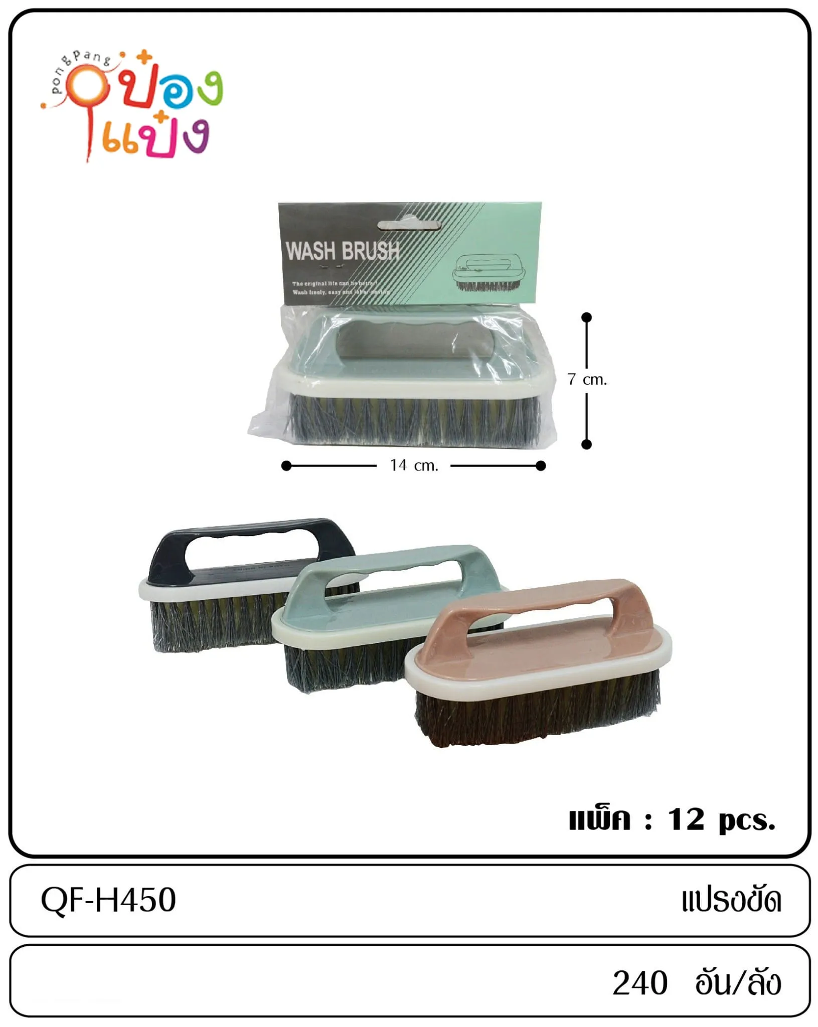 แปรงซักผ้าเตารีด ด้ามจับ คละสี 1*240 S8017-1